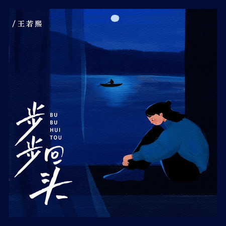 步步回頭