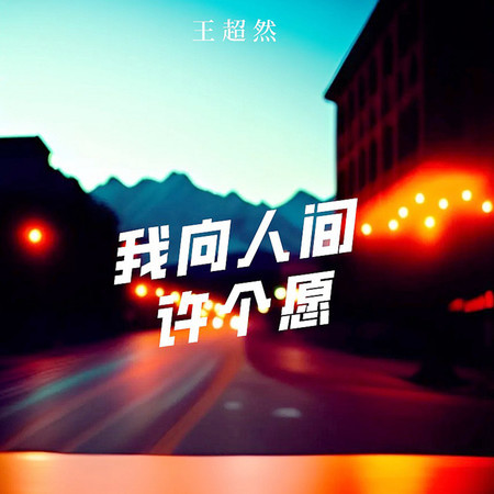 我向人間許個願