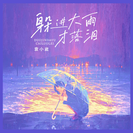 躲進大雨才落淚