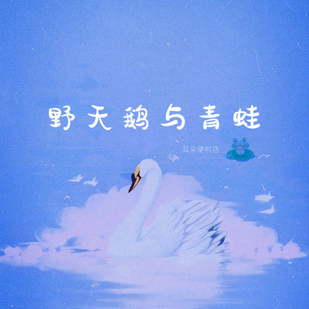 野天鵝與青蛙