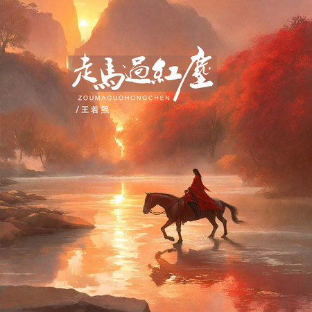 走馬過紅塵