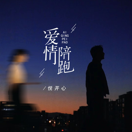 愛情陪跑