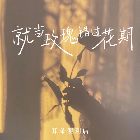 就當玫瑰錯過花期