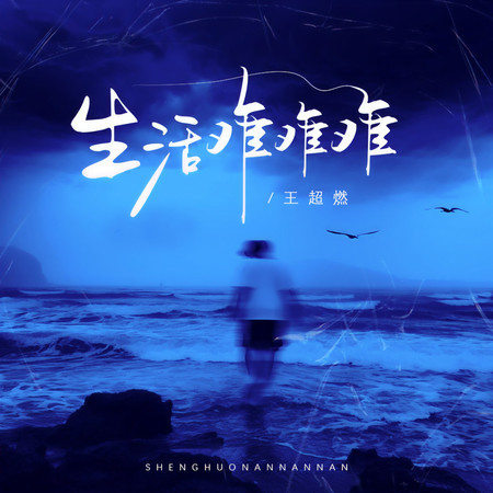 生活難難難