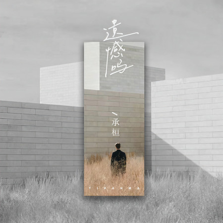 遺憾嗎