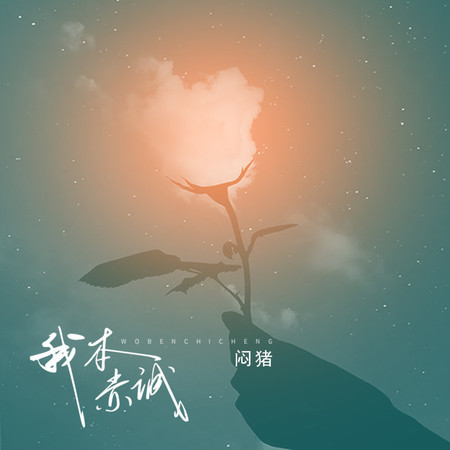 我本赤誠