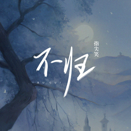 不歸