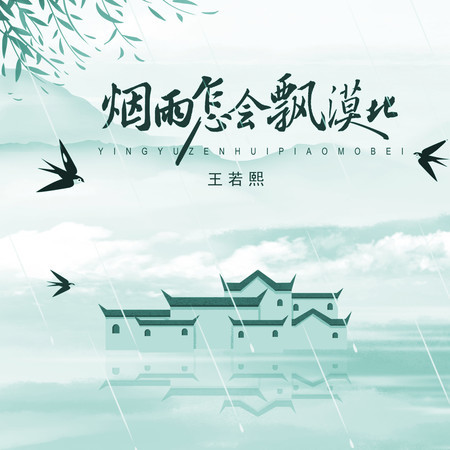 煙雨怎會飄漠北