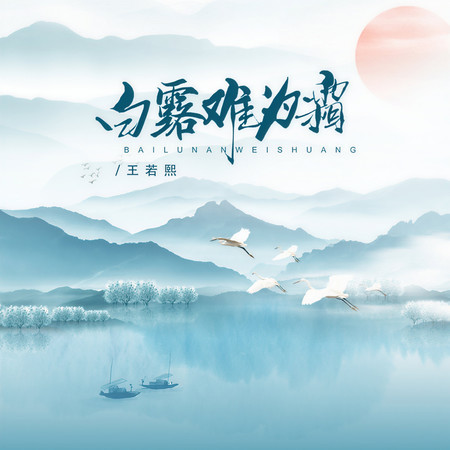 白露難爲霜