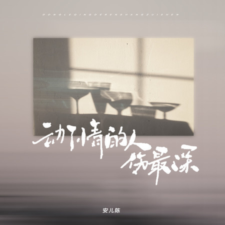 動了情的人傷最深