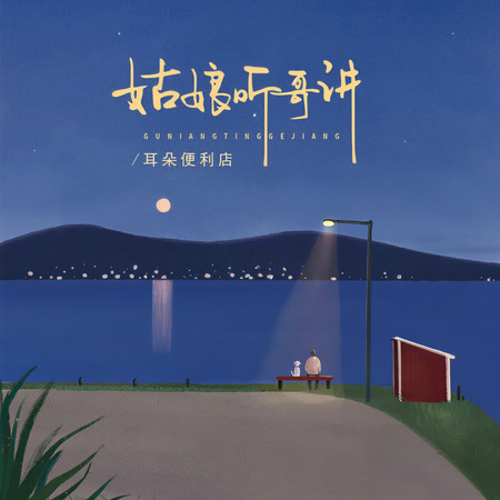 姑娘聽哥講