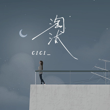 淘汰