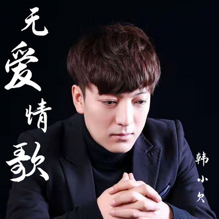 無愛情歌