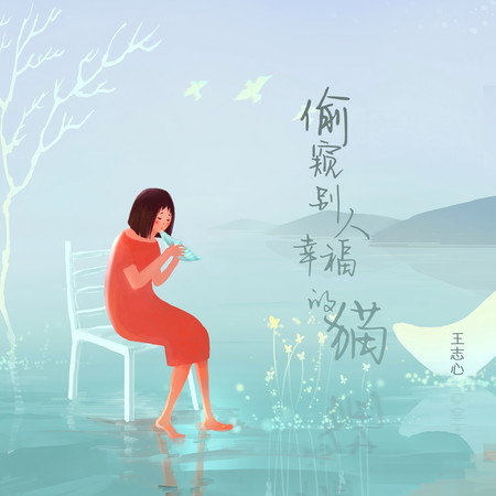 偷窺別人幸福的貓