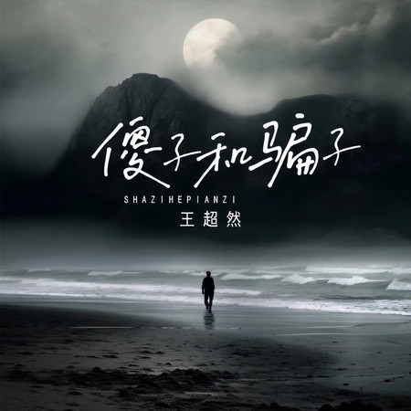 傻子和騙子