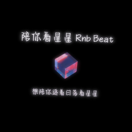 陪你看星星 (Rnb Beat版)