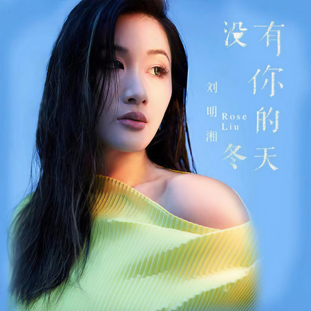 沒有你的冬天