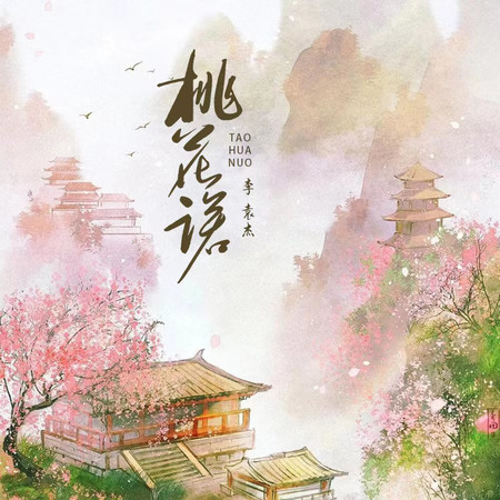 桃花諾 (男生版)
