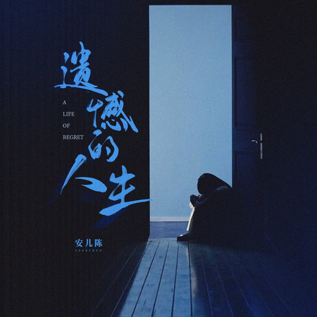 遺憾的人生