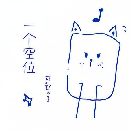 一個空位