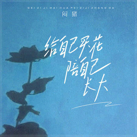 給自己買花，陪自己長大