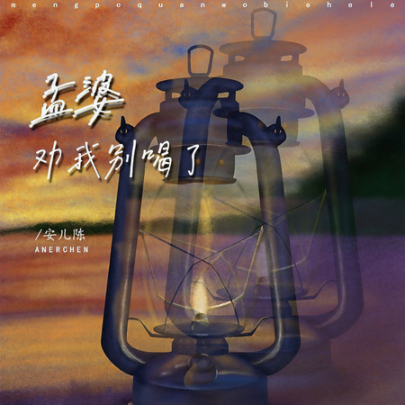 孟婆勸我別喝了