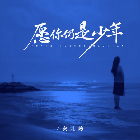 願你仍是少年