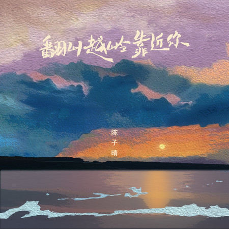 翻山越嶺靠近你