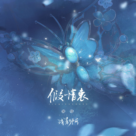 假情衷