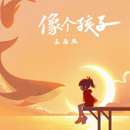 像個孩子