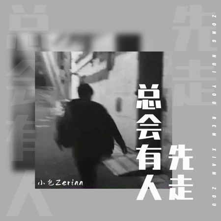 總會有人先走