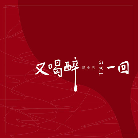 又喝醉一回 (和聲伴奏)