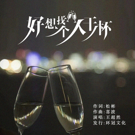 好想找個人乾杯