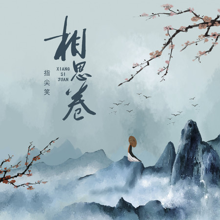 相思卷