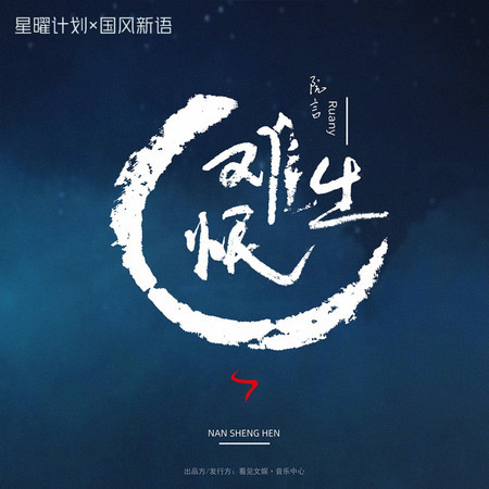 難生恨