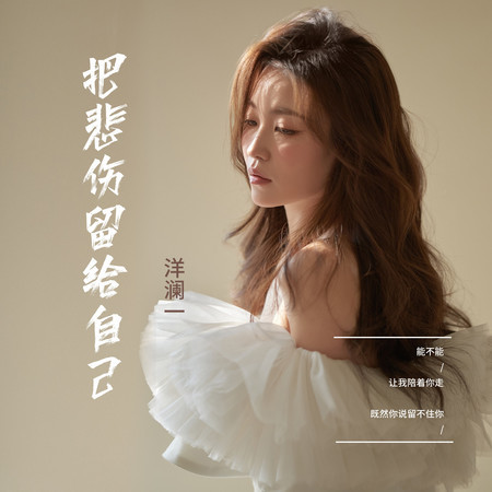 把悲傷留給自己 (女聲版伴奏)