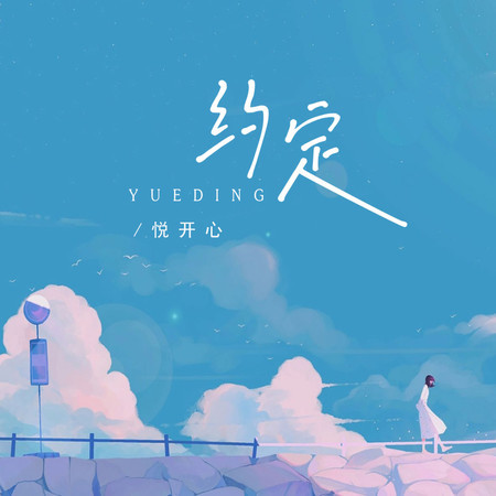 約定