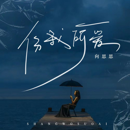 傷我所愛