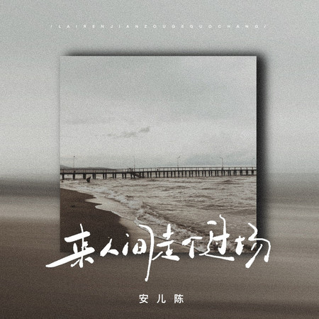 來人間走個過場
