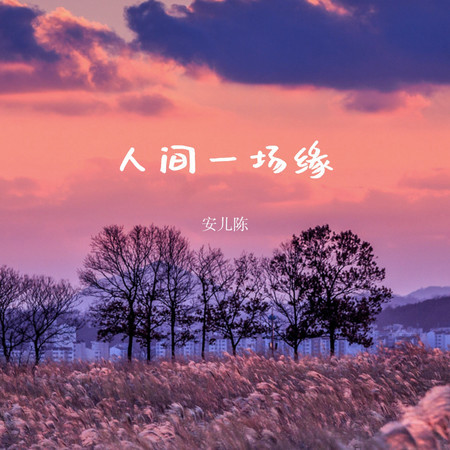 人間一場緣