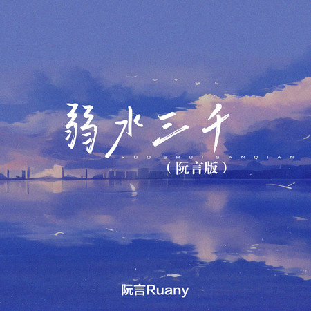 弱水三千
