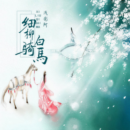 細柳騎白馬