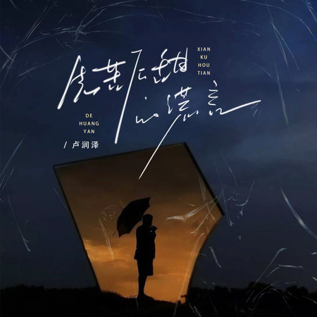 先苦後甜的謊言