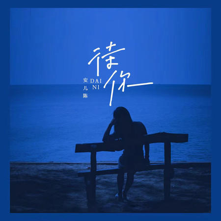 待你