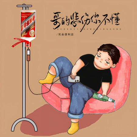 哥的悲傷你不懂