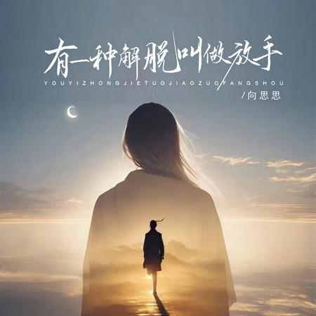 有一種解脫叫做放手