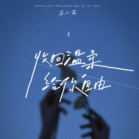 收回溫柔，給你自由