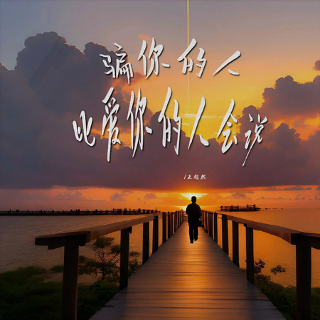 騙你的人比愛你的人會說