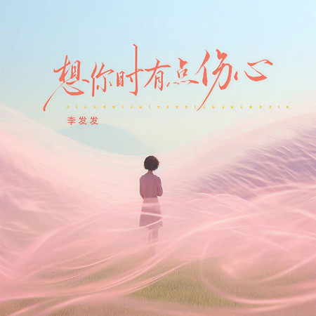 想你時有點傷心