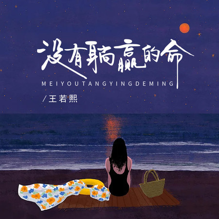 沒有躺贏的命